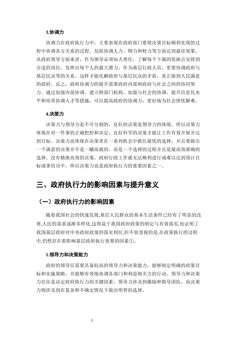 25年CH行政管理-云南省曲靖市政府执行力提升探讨-约8147字符.docx_第6页