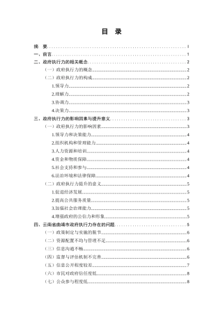 25年CH行政管理-云南省曲靖市政府执行力提升探讨-约8147字符.docx