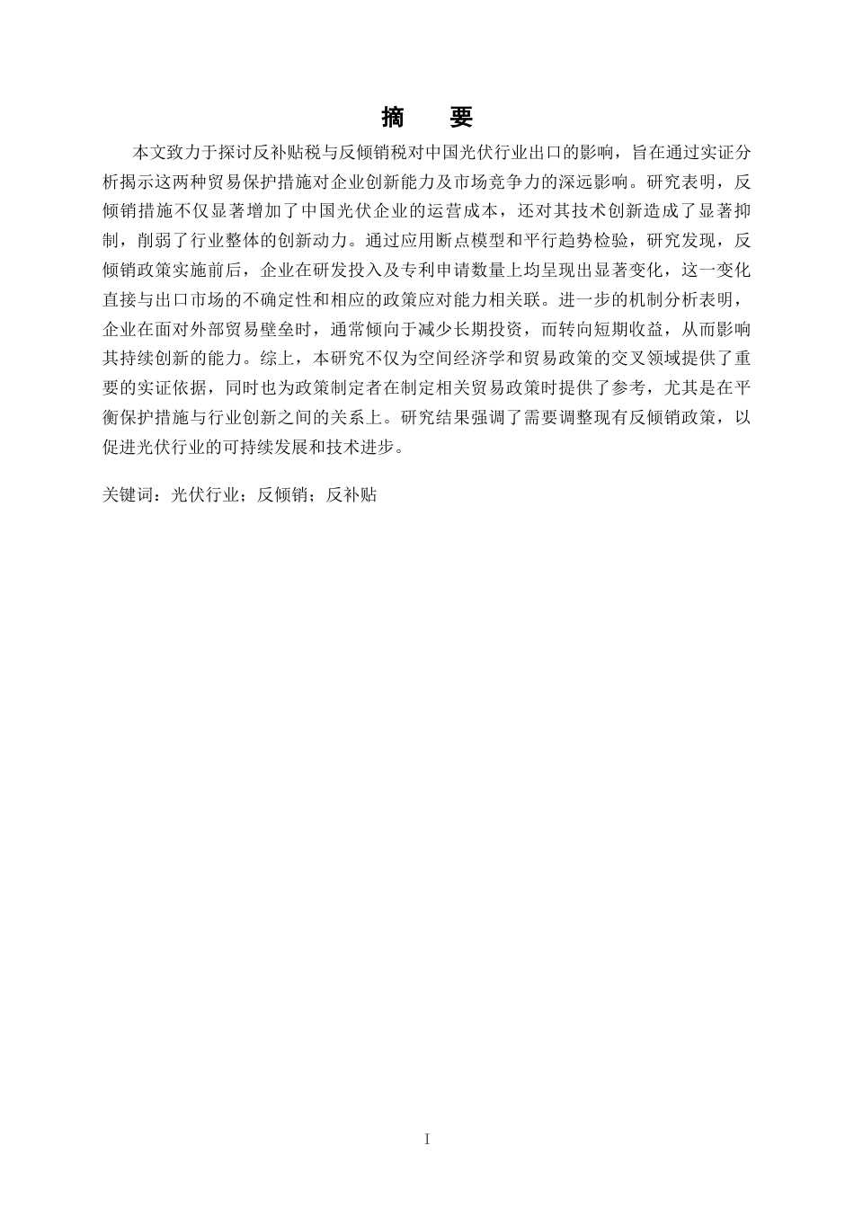 25年CH国际贸易 反补贴反倾销对光伏行业出口影响的影响-约18584字符.docx_第1页