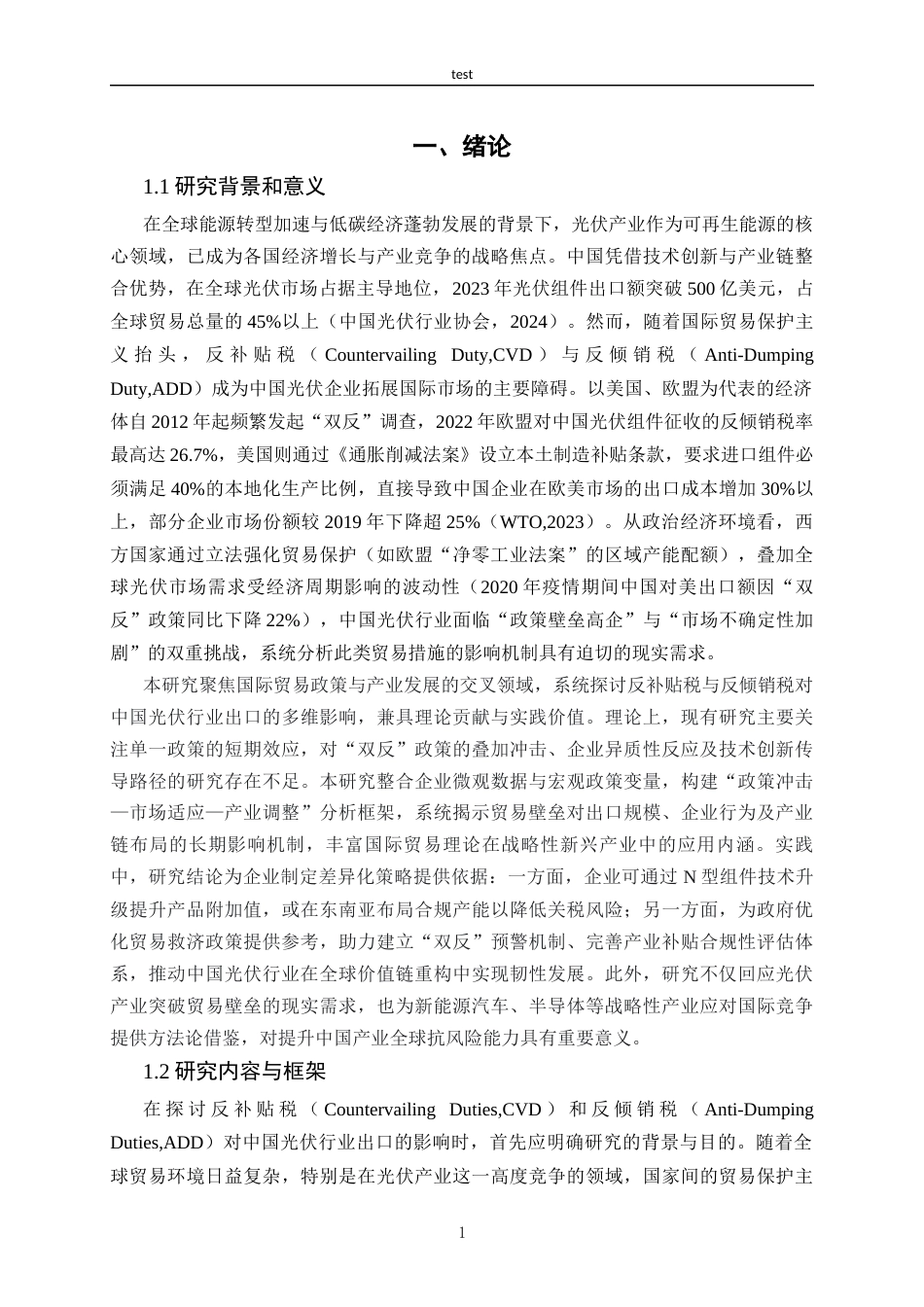 25年CH国际贸易 反补贴反倾销对光伏行业出口影响的影响-约18584字符.docx_第5页