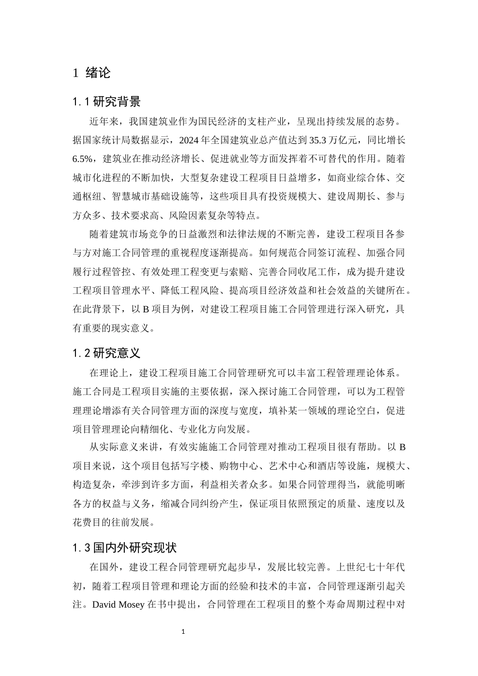 25年CH土木工程-建设工程项目施工合同管理研究——以B项目为例-约8827字符.docx_第5页