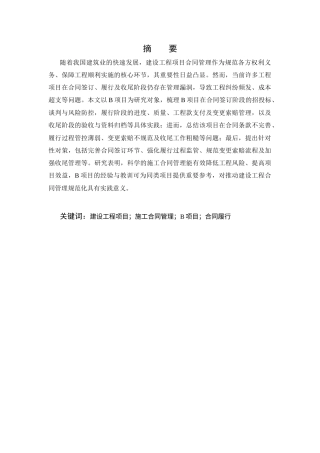 25年CH土木工程-建设工程项目施工合同管理研究——以B项目为例-约8827字符.docx