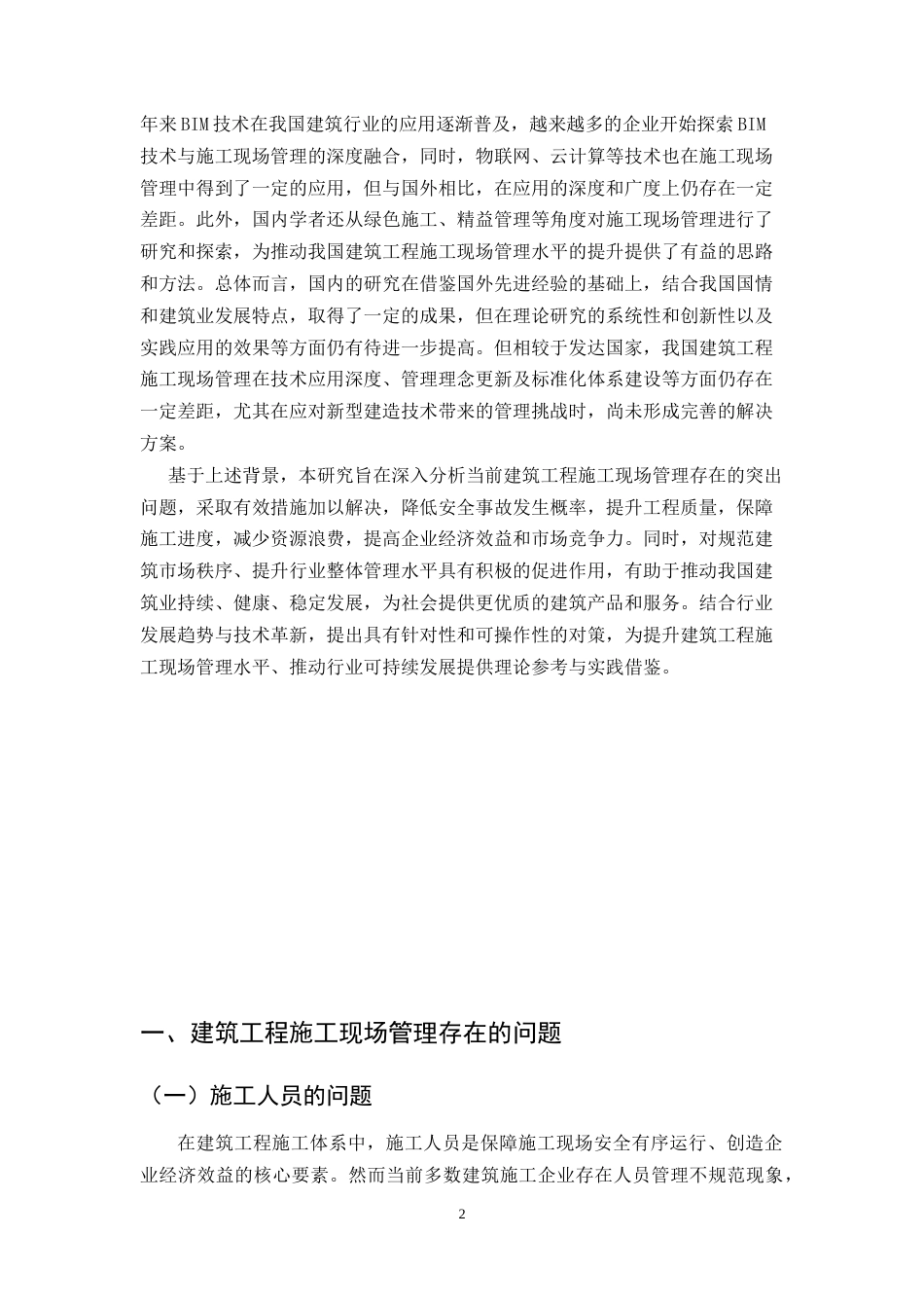25年CH土木工程-建筑工程施工现场管理问题分析及对策研究-约9605字符.doc_第2页