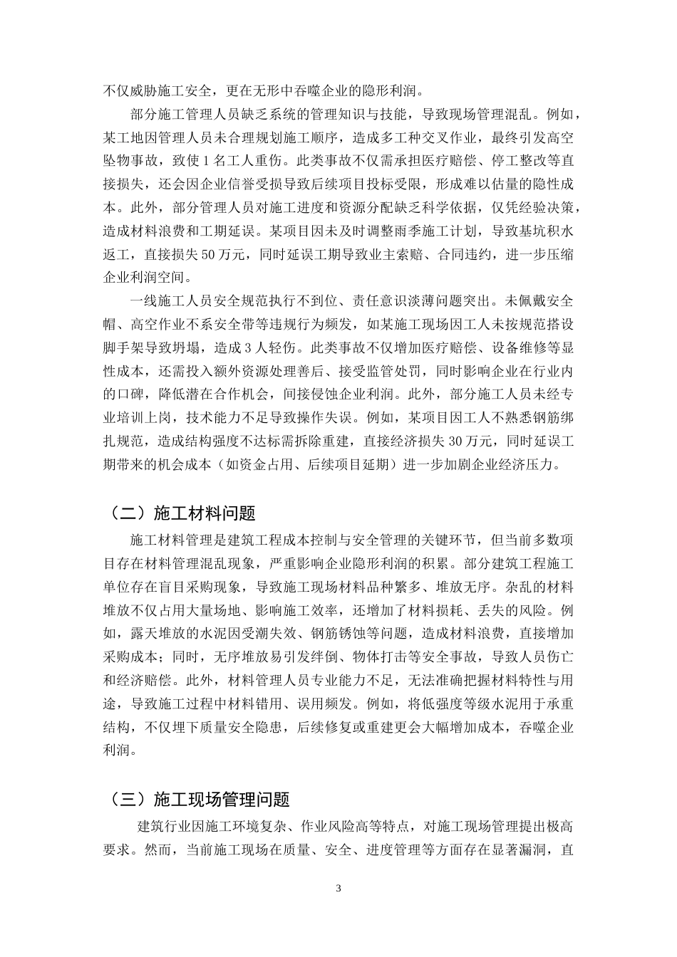 25年CH土木工程-建筑工程施工现场管理问题分析及对策研究-约9605字符.doc_第3页