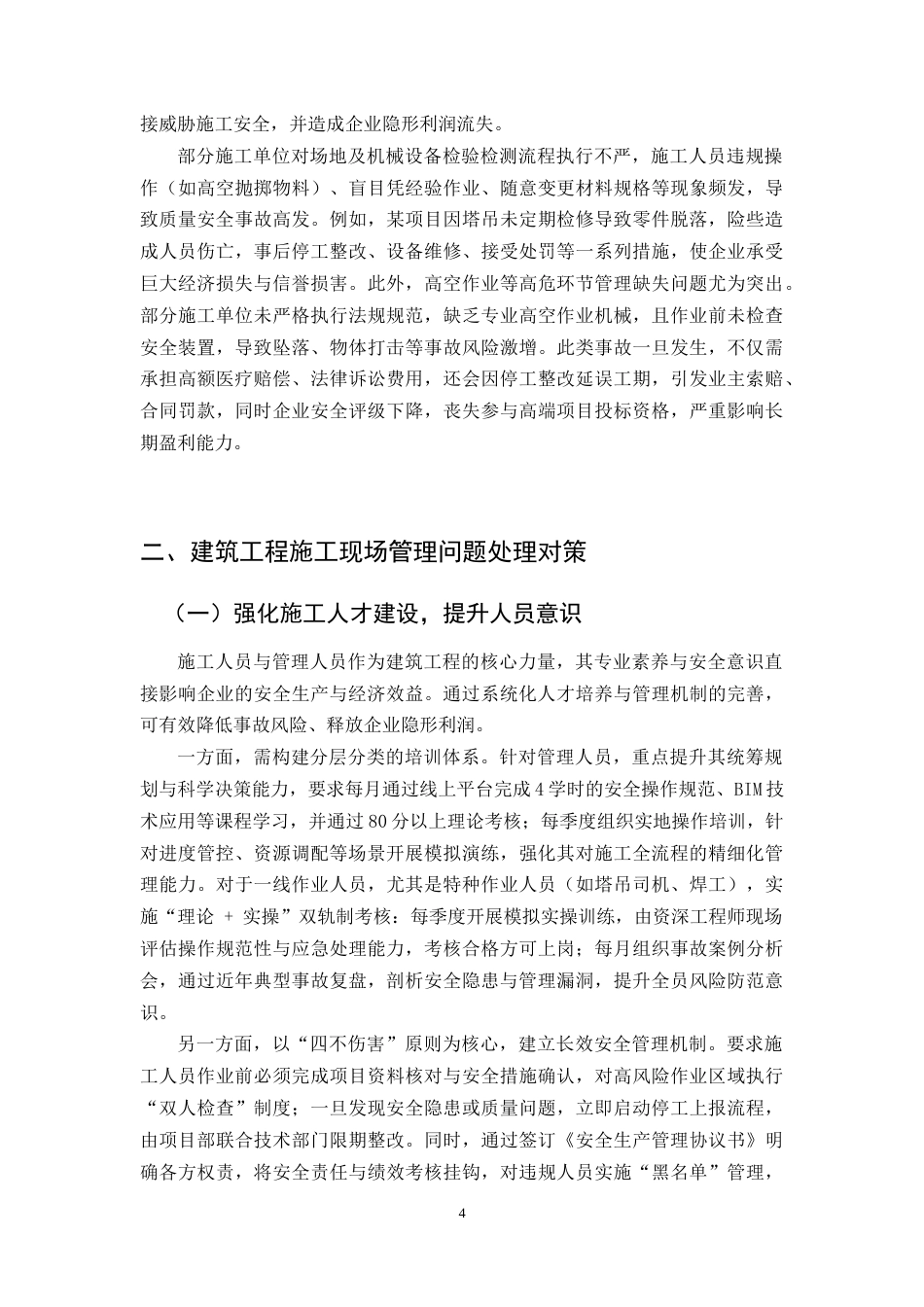 25年CH土木工程-建筑工程施工现场管理问题分析及对策研究-约9605字符.doc_第4页