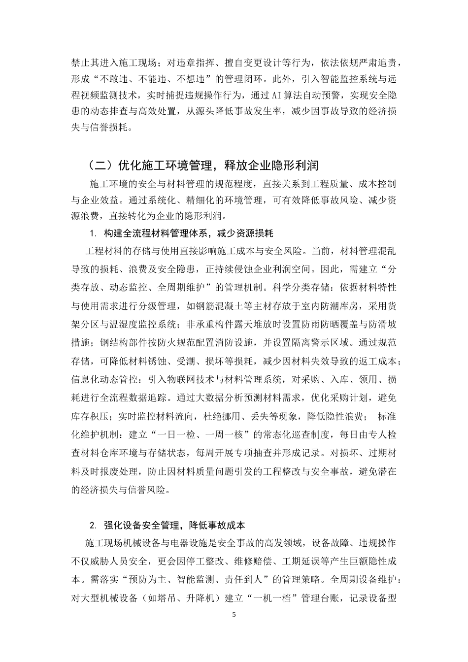 25年CH土木工程-建筑工程施工现场管理问题分析及对策研究-约9605字符.doc_第5页
