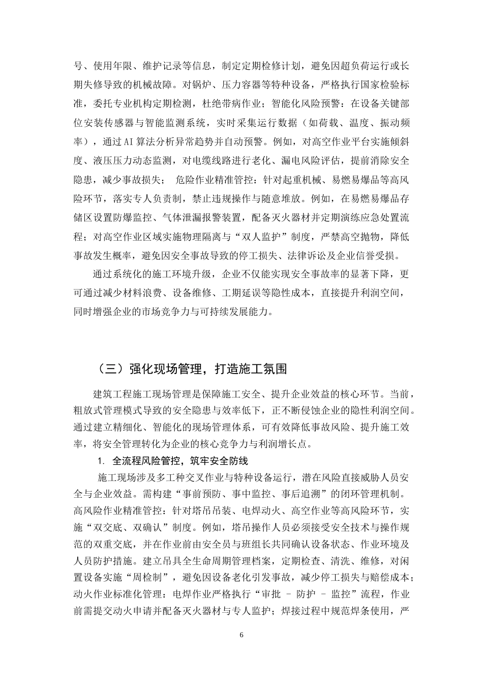 25年CH土木工程-建筑工程施工现场管理问题分析及对策研究-约9605字符.doc_第6页
