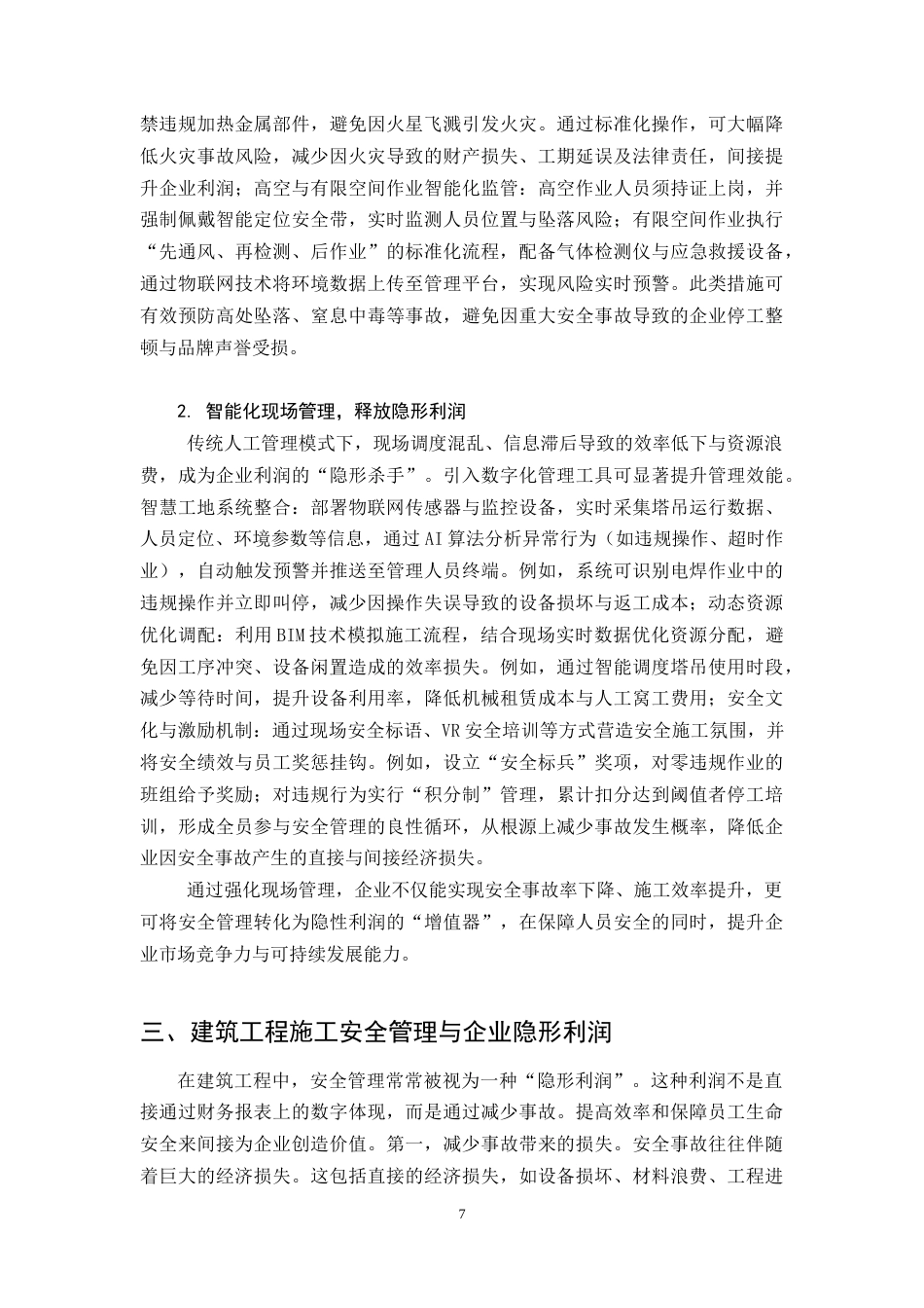 25年CH土木工程-建筑工程施工现场管理问题分析及对策研究-约9605字符.doc_第7页