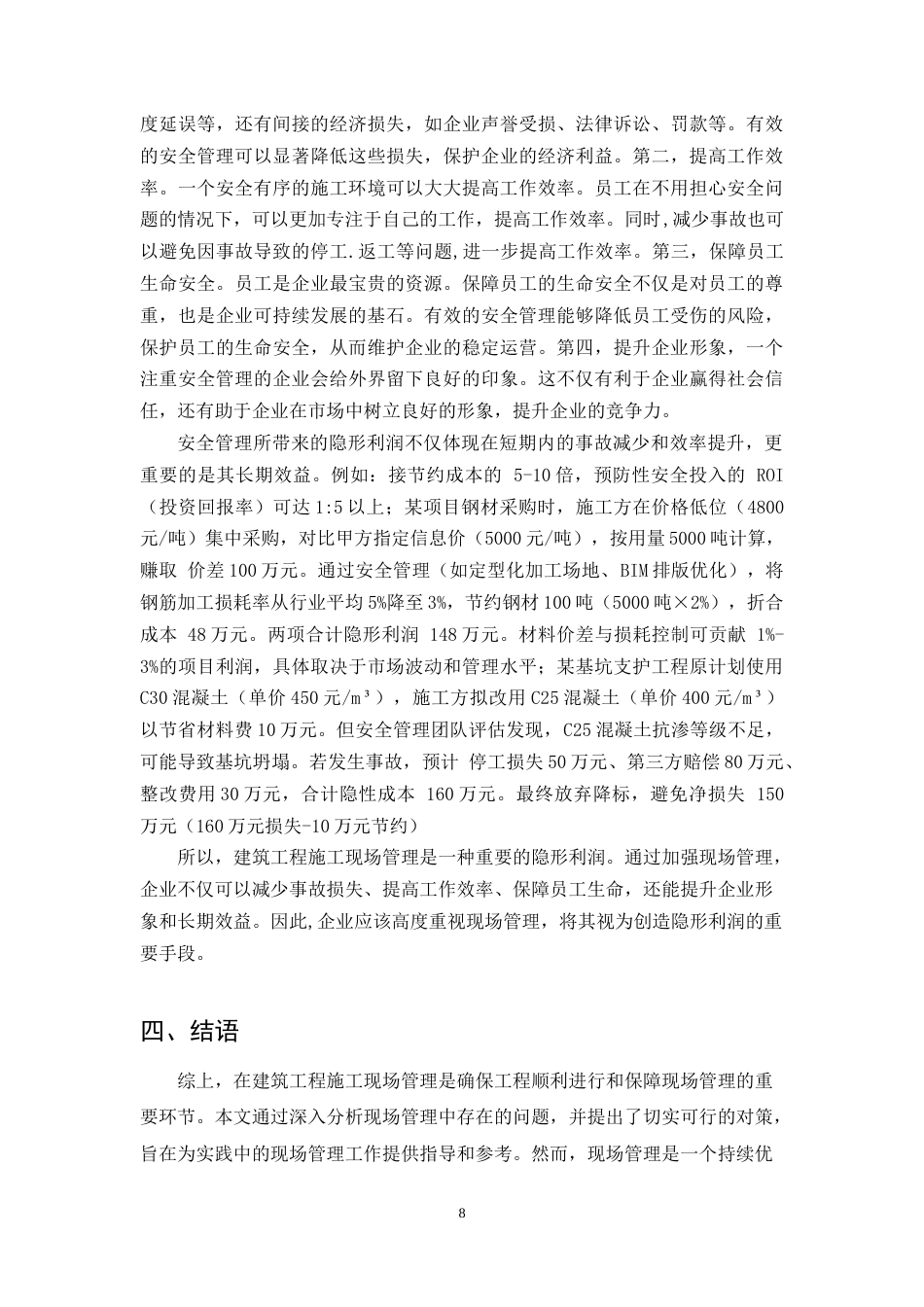 25年CH土木工程-建筑工程施工现场管理问题分析及对策研究-约9605字符.doc_第8页