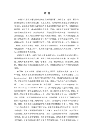 25年CH土木工程-建筑工程施工现场管理问题分析及对策研究-约9605字符.doc
