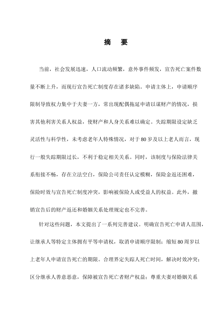 25年CH法学-论我国的宣告死亡制度-约17693字符.docx_第1页