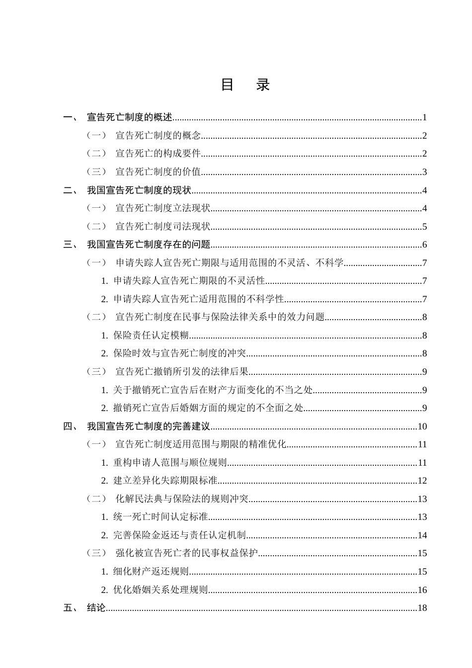 25年CH法学-论我国的宣告死亡制度-约17693字符.docx_第3页
