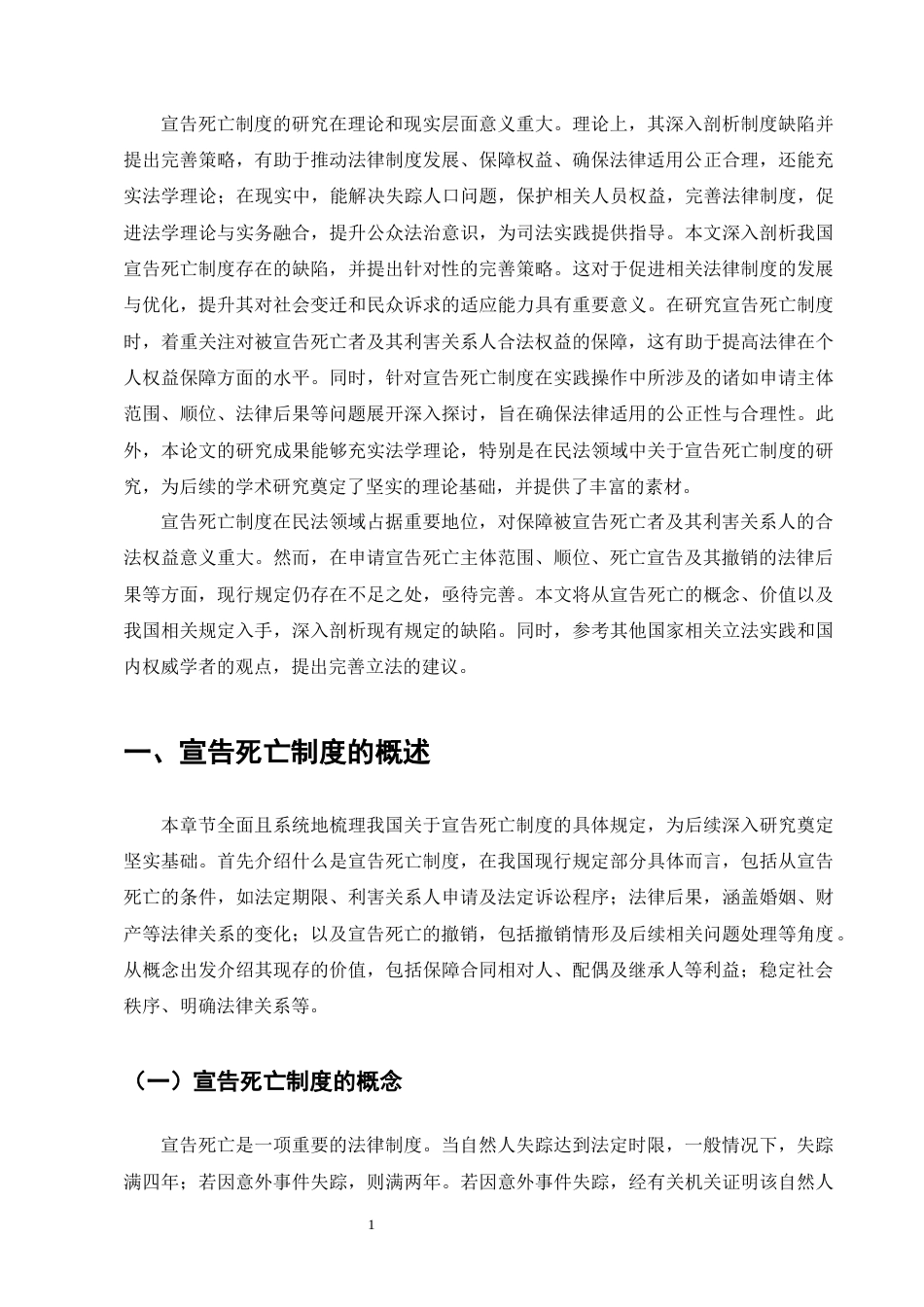 25年CH法学-论我国的宣告死亡制度-约17693字符.docx_第5页