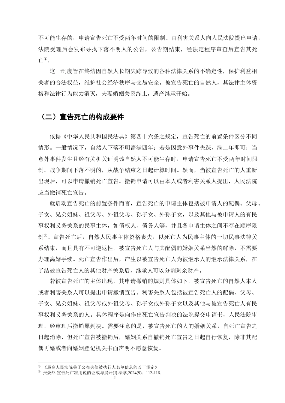 25年CH法学-论我国的宣告死亡制度-约17693字符.docx_第6页