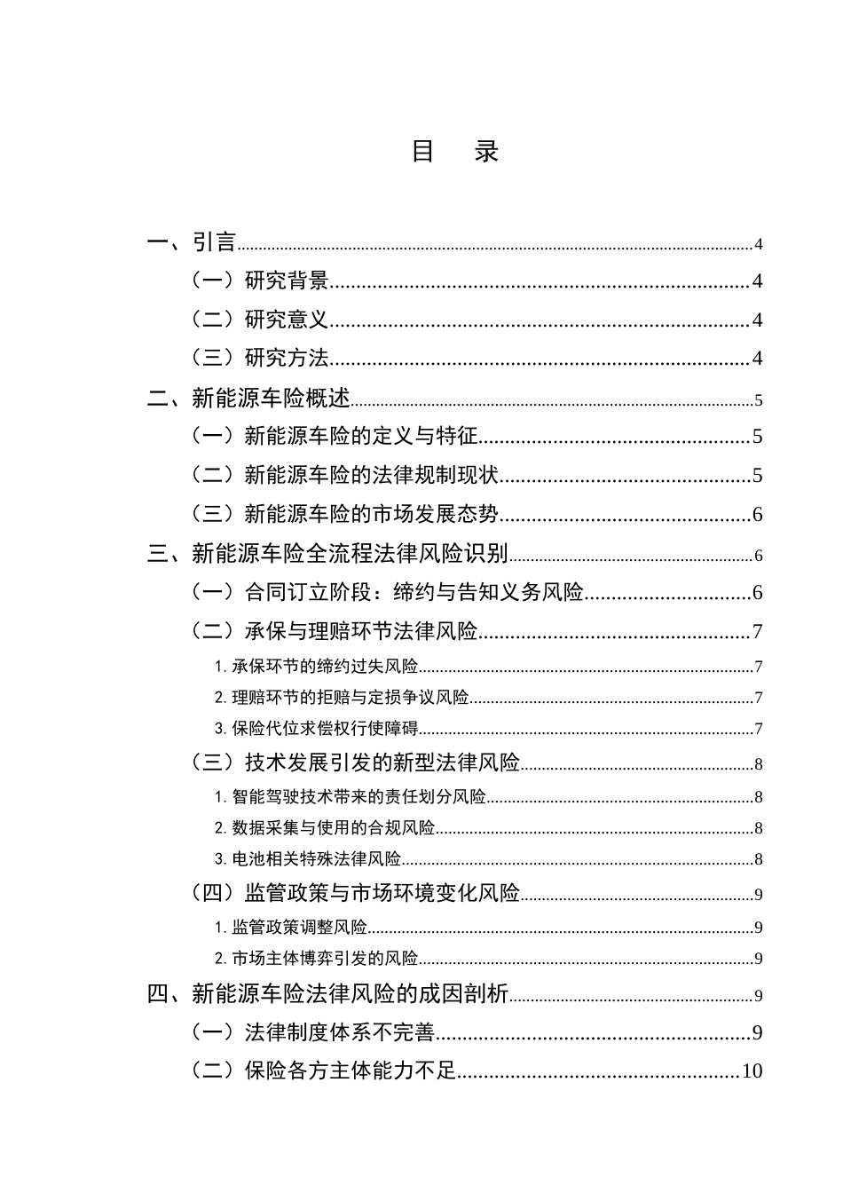 25年CH法学- 新能源车险的法律风险及其防范研究-约12594字符.docx_第2页