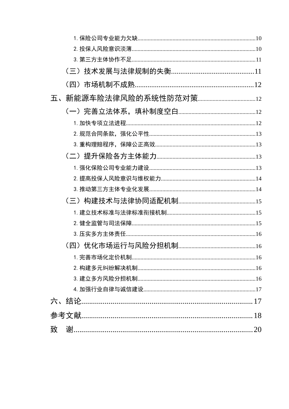25年CH法学- 新能源车险的法律风险及其防范研究-约12594字符.docx_第3页