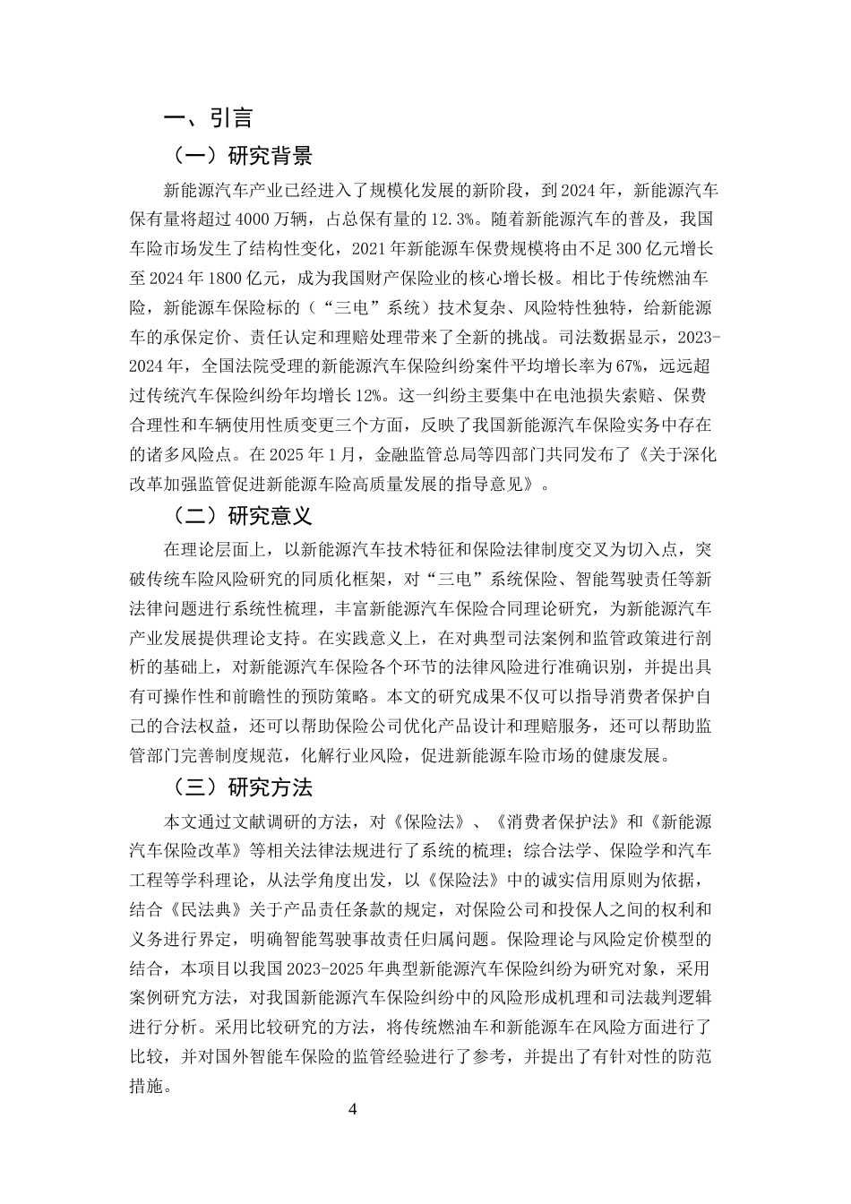 25年CH法学- 新能源车险的法律风险及其防范研究-约12594字符.docx_第4页
