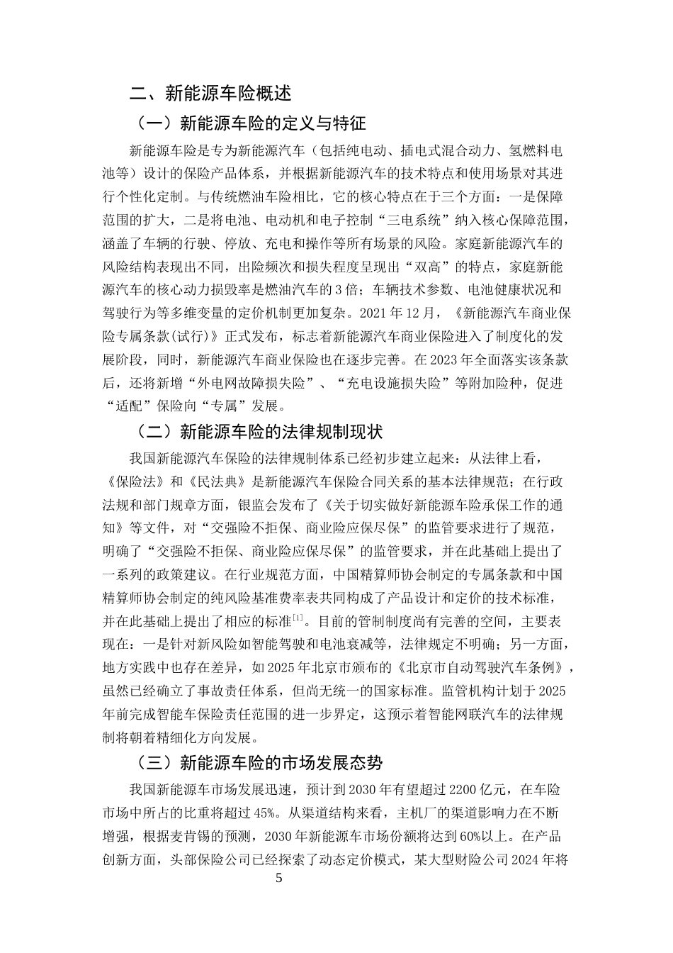 25年CH法学- 新能源车险的法律风险及其防范研究-约12594字符.docx_第5页