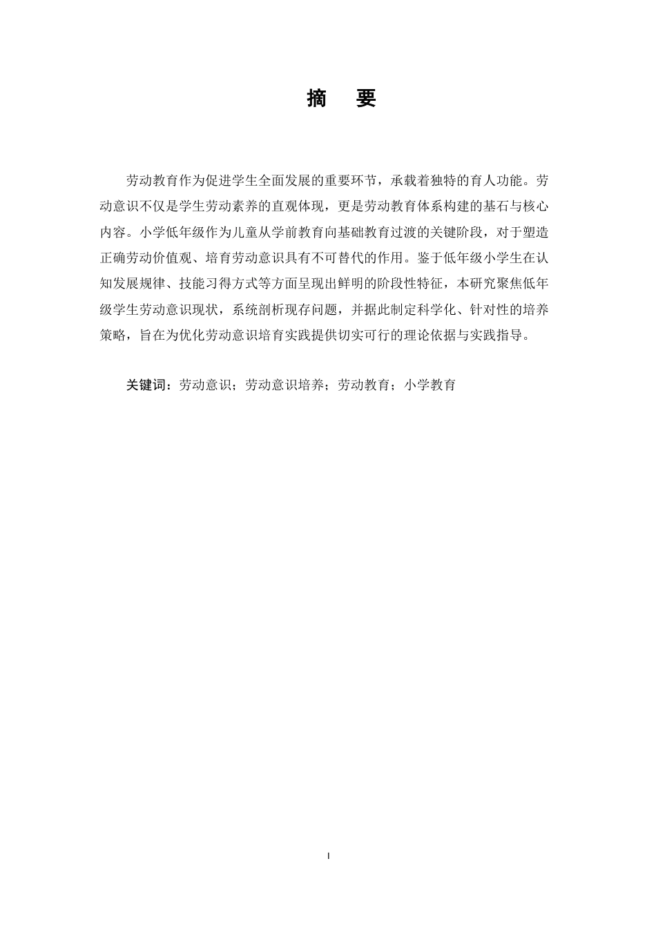 25年CH小学教育-低年级小学生劳动意识现状及培养研究-约6362字符终版.docx_第1页