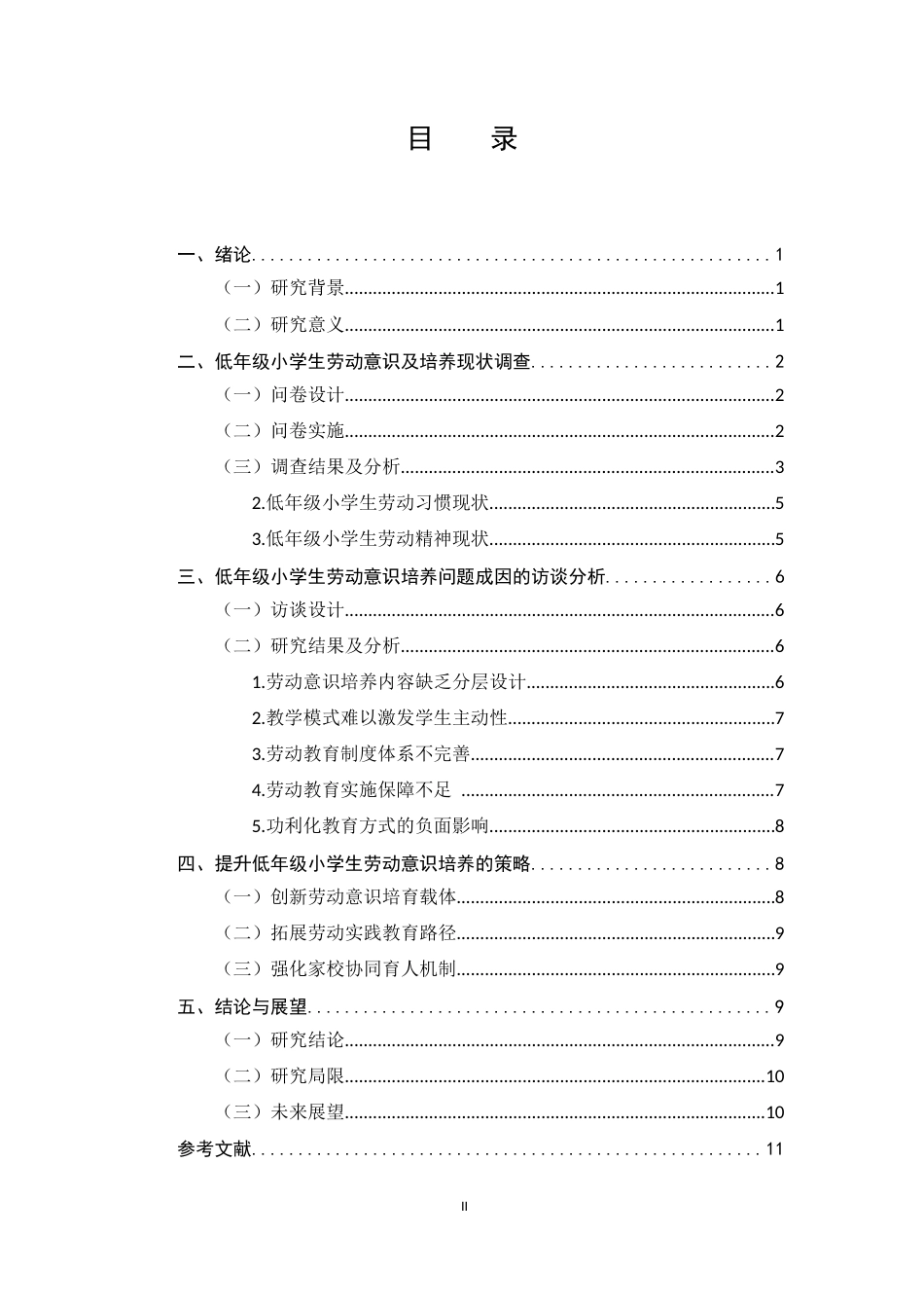 25年CH小学教育-低年级小学生劳动意识现状及培养研究-约6362字符终版.docx_第2页