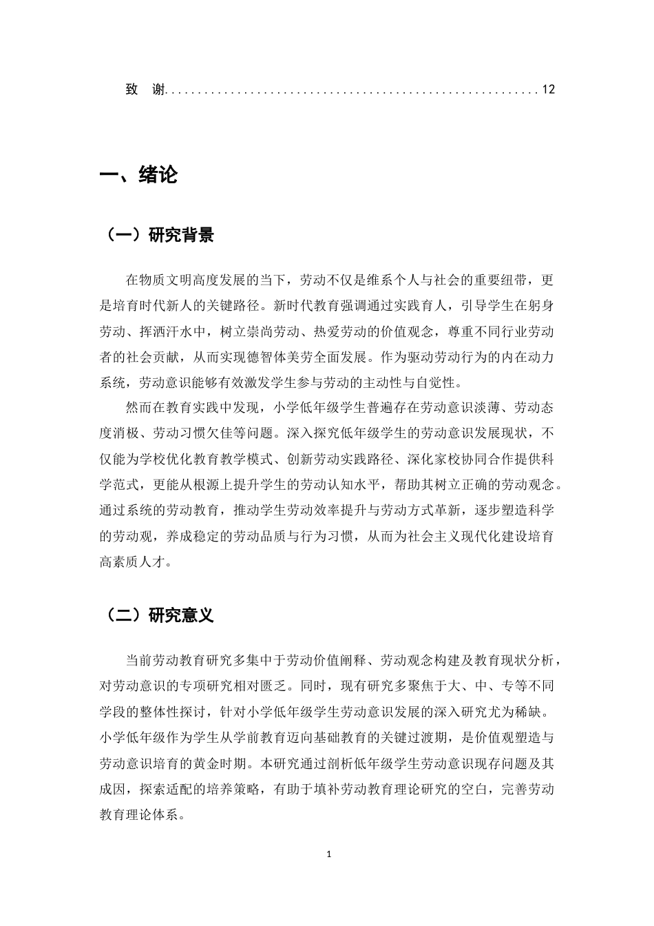 25年CH小学教育-低年级小学生劳动意识现状及培养研究-约6362字符终版.docx_第3页