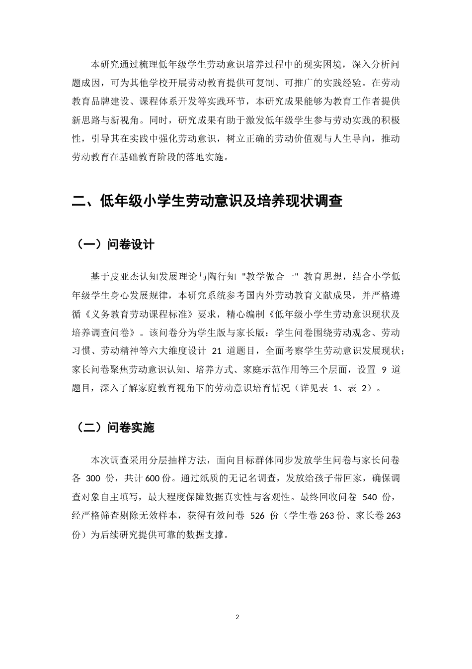 25年CH小学教育-低年级小学生劳动意识现状及培养研究-约6362字符终版.docx_第4页
