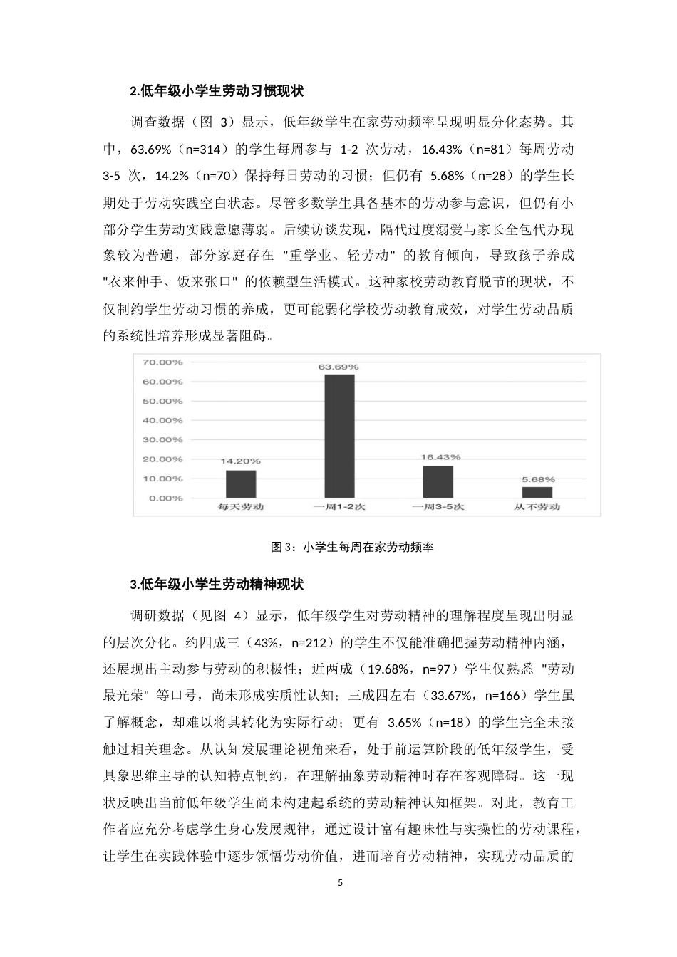 25年CH小学教育-低年级小学生劳动意识现状及培养研究-约6362字符终版.docx_第7页