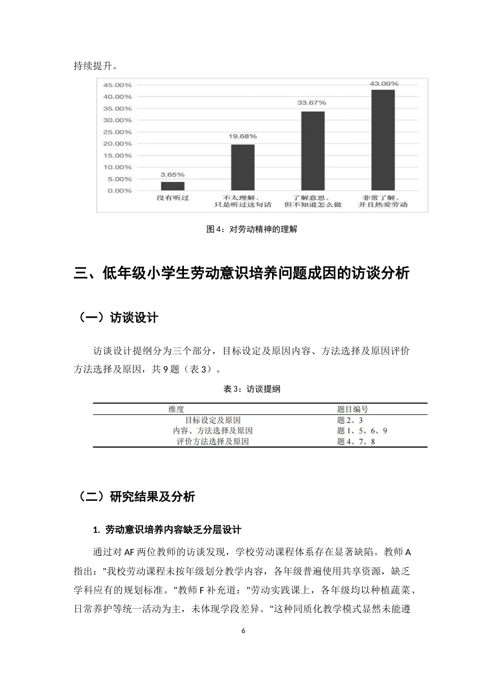 25年CH小学教育-低年级小学生劳动意识现状及培养研究-约6362字符终版.docx_第8页