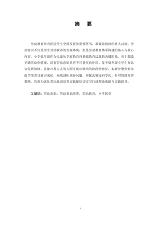 25年CH小学教育-低年级小学生劳动意识现状及培养研究-约6362字符终版.docx