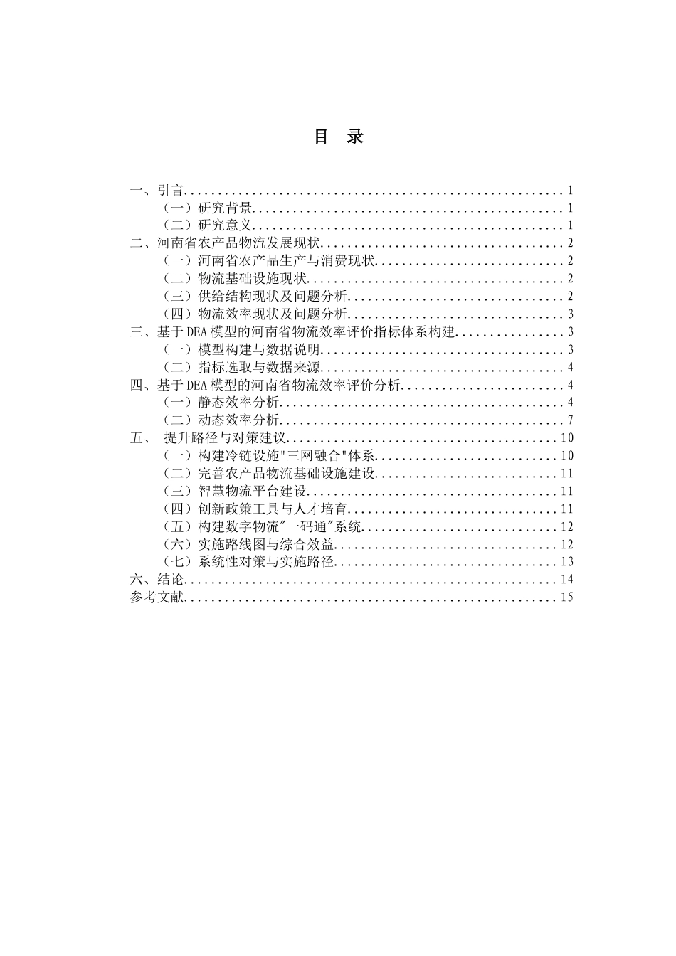25年CH物流管理 河南省农产品物流效率评价及提升路径研究-约11964字符.docx_第3页