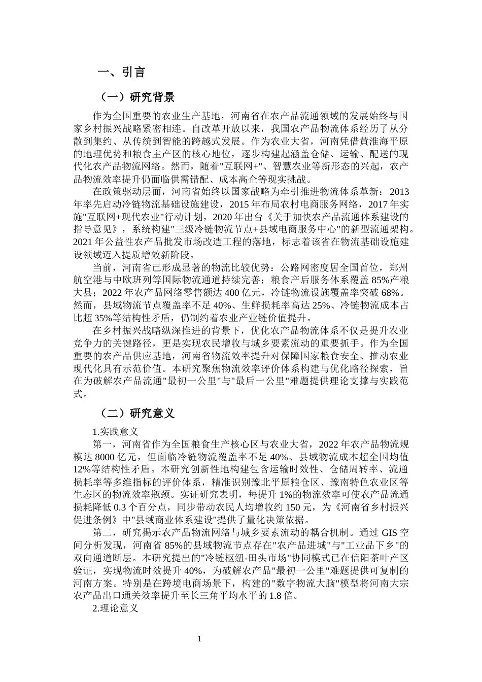 25年CH物流管理 河南省农产品物流效率评价及提升路径研究-约11964字符.docx_第4页