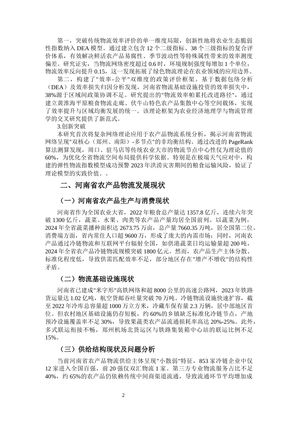 25年CH物流管理 河南省农产品物流效率评价及提升路径研究-约11964字符.docx_第5页
