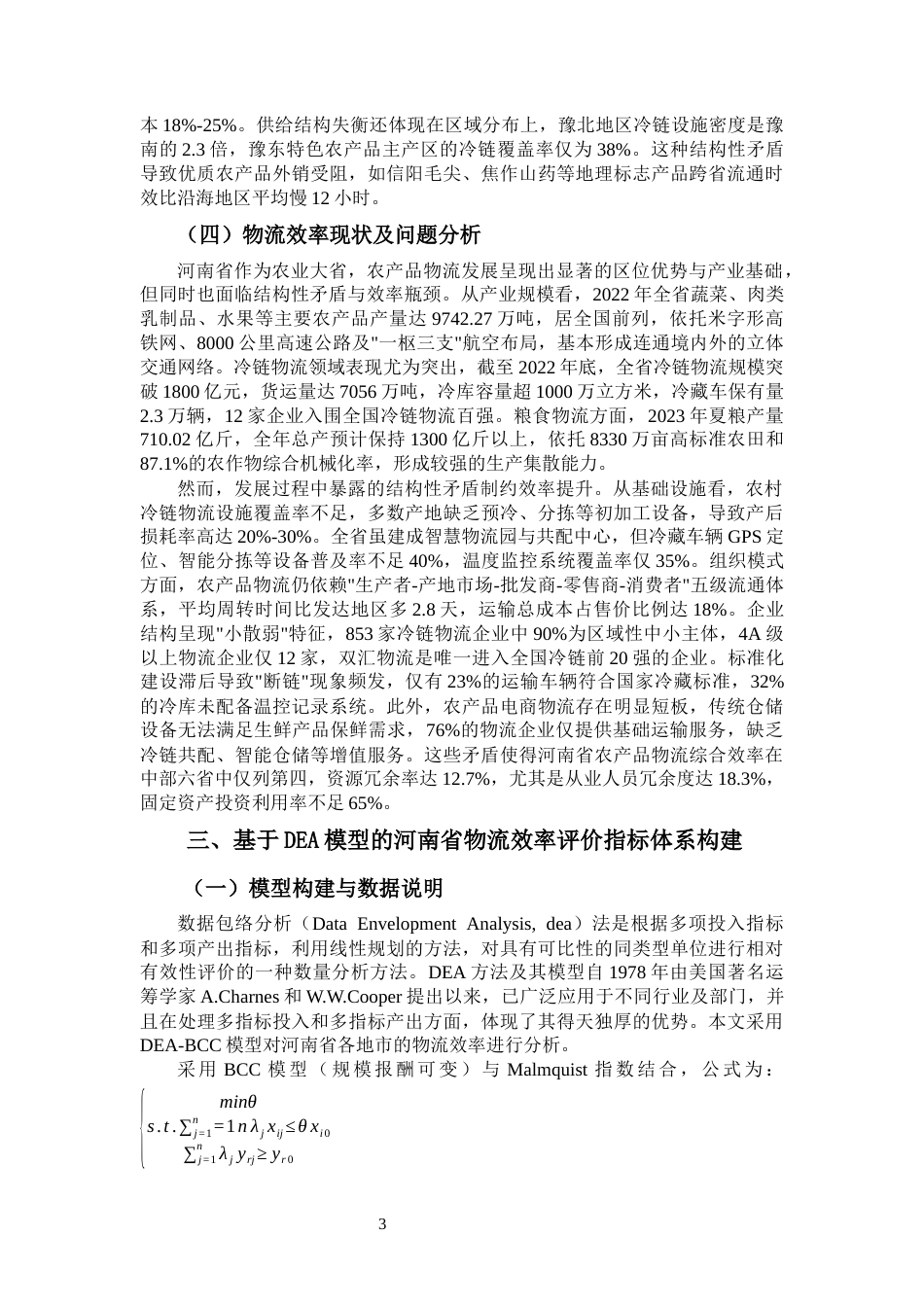 25年CH物流管理 河南省农产品物流效率评价及提升路径研究-约11964字符.docx_第6页