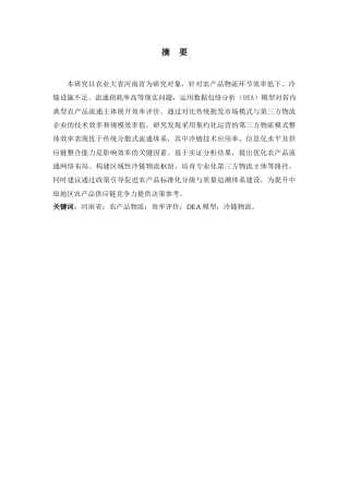 25年CH物流管理 河南省农产品物流效率评价及提升路径研究-约11964字符.docx
