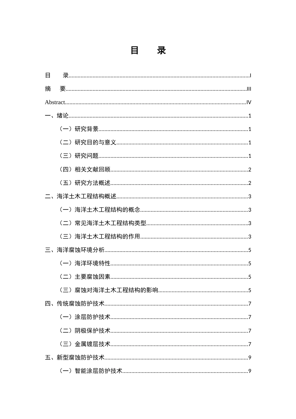 25年CH土木工程-海洋土木工程结构的腐蚀防护技术研究-约11551字符.docx_第1页