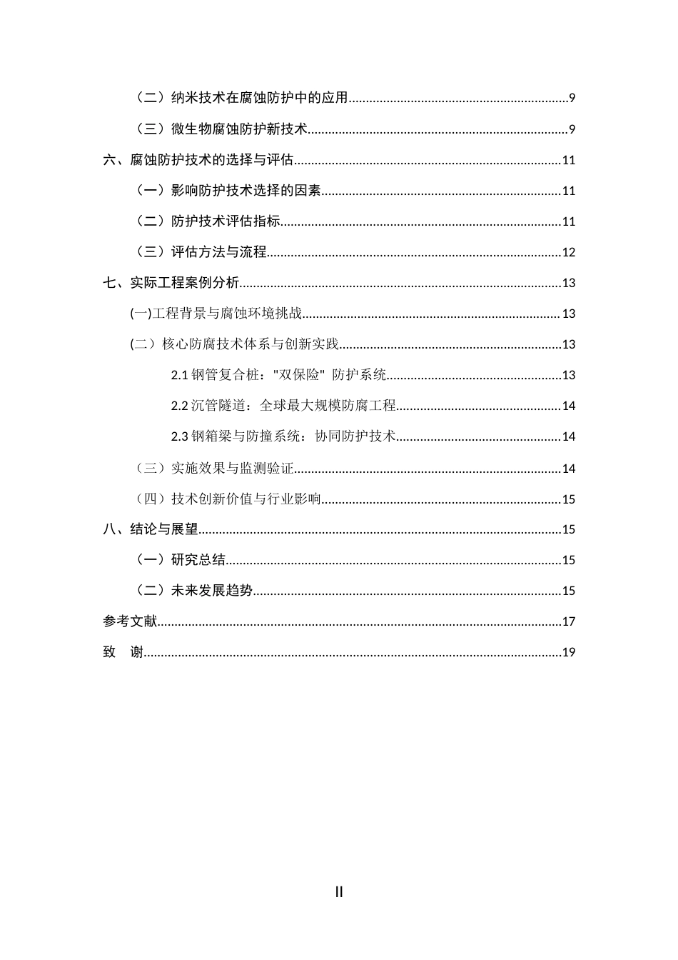 25年CH土木工程-海洋土木工程结构的腐蚀防护技术研究-约11551字符.docx_第2页