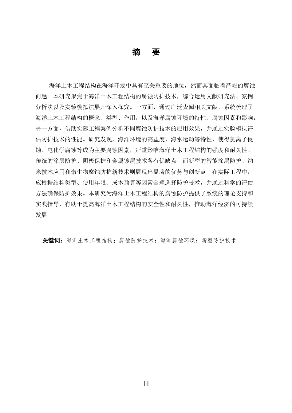 25年CH土木工程-海洋土木工程结构的腐蚀防护技术研究-约11551字符.docx_第3页