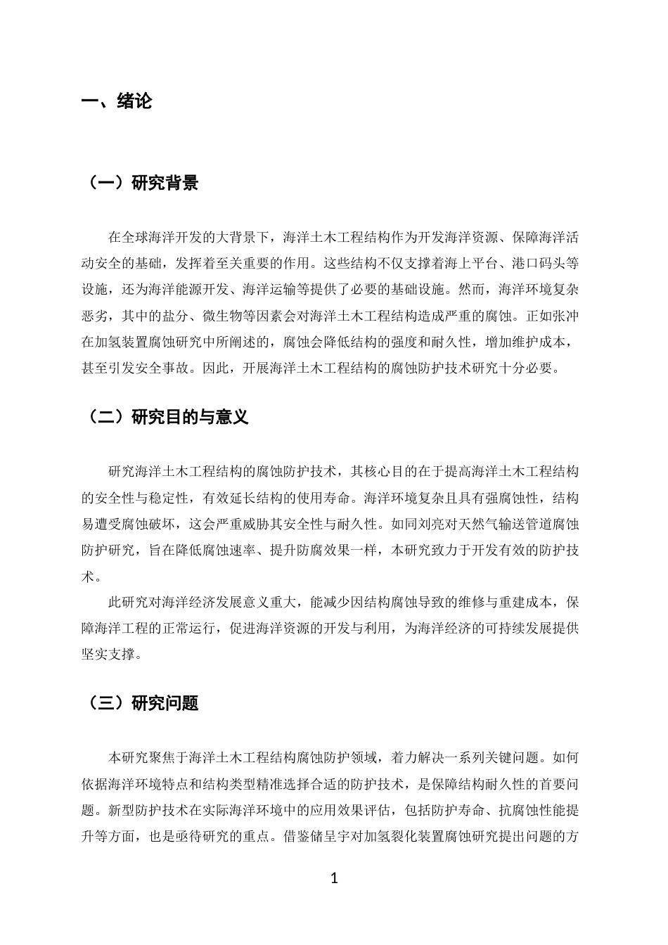 25年CH土木工程-海洋土木工程结构的腐蚀防护技术研究-约11551字符.docx_第5页