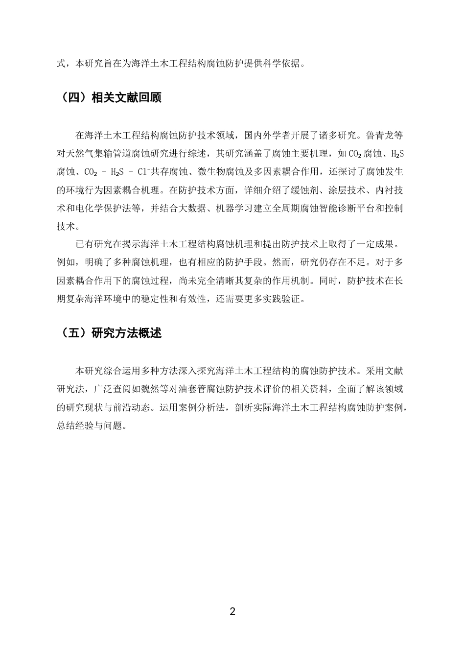 25年CH土木工程-海洋土木工程结构的腐蚀防护技术研究-约11551字符.docx_第6页