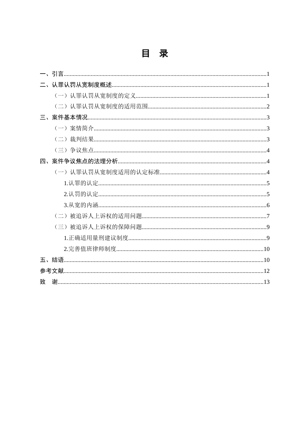 25年CH法学-认罪认罚从宽制度的适用探讨-约10422字符终版.docx_第2页