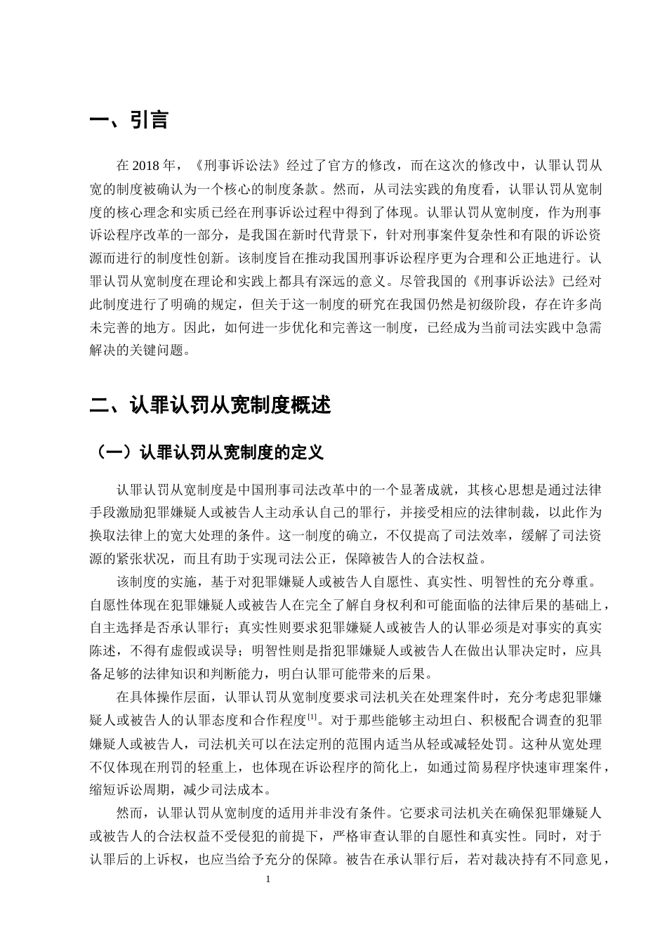 25年CH法学-认罪认罚从宽制度的适用探讨-约10422字符终版.docx_第3页