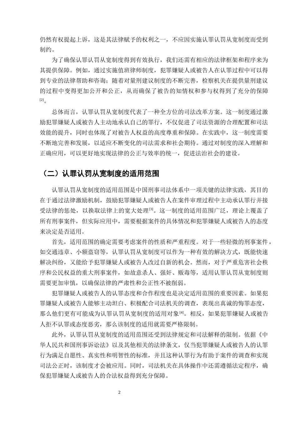 25年CH法学-认罪认罚从宽制度的适用探讨-约10422字符终版.docx_第4页