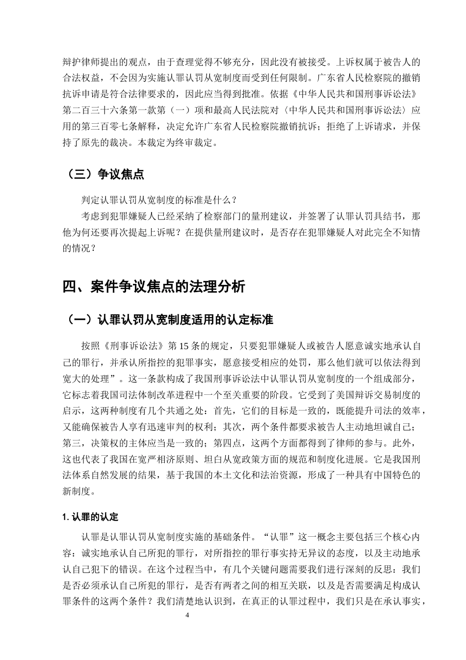 25年CH法学-认罪认罚从宽制度的适用探讨-约10422字符终版.docx_第6页