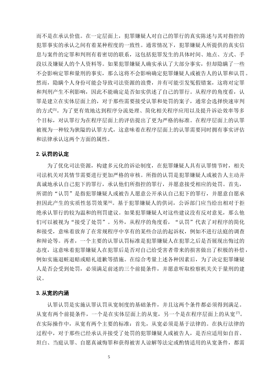 25年CH法学-认罪认罚从宽制度的适用探讨-约10422字符终版.docx_第7页