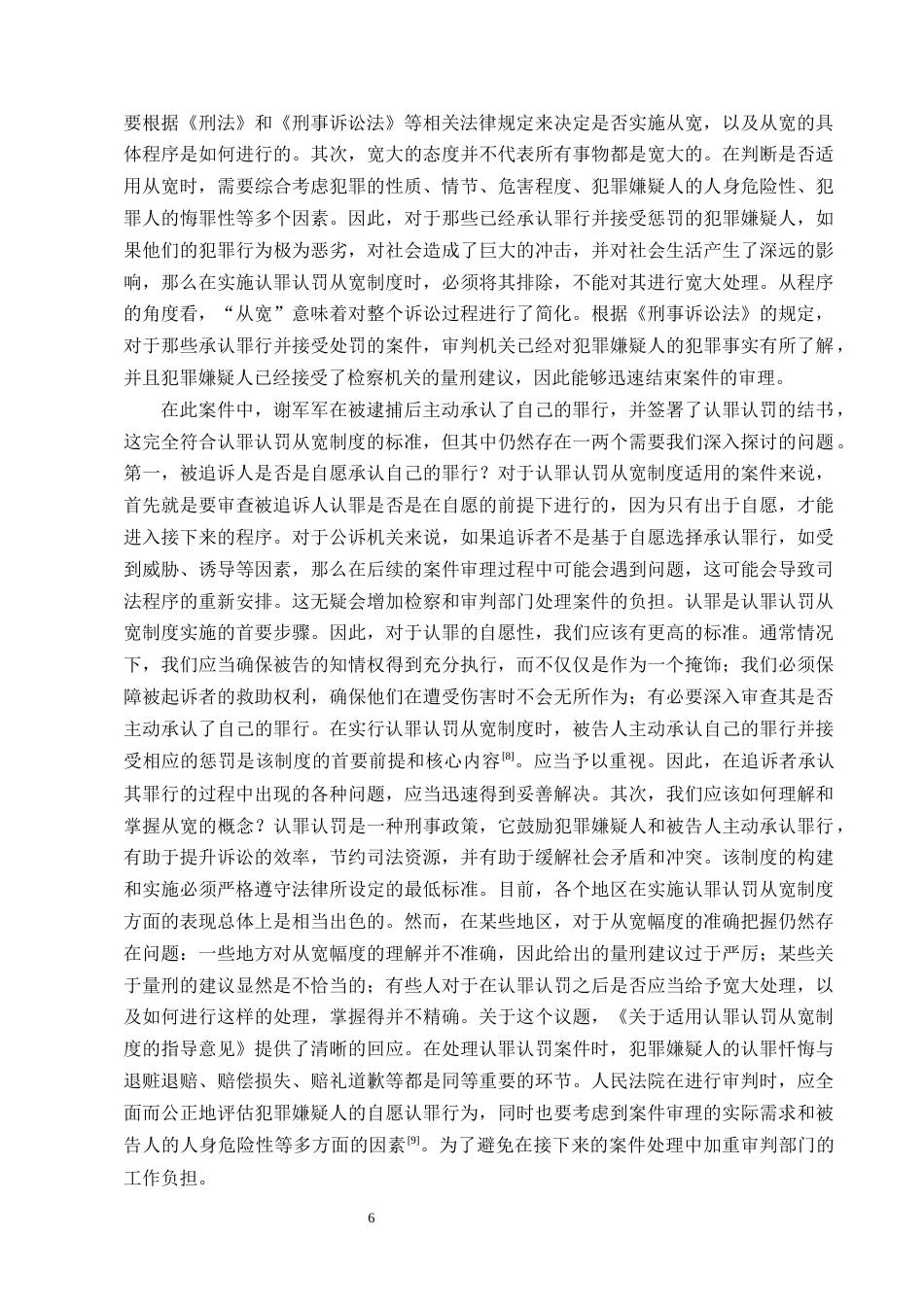 25年CH法学-认罪认罚从宽制度的适用探讨-约10422字符终版.docx_第8页