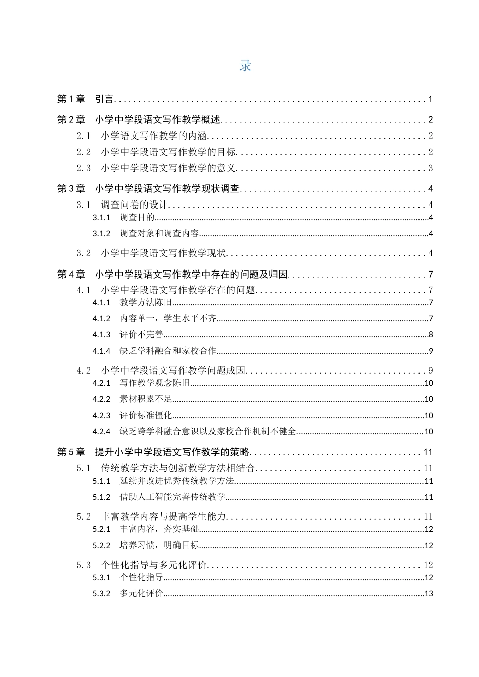 25年CH小学教育_小学中学段语文写作教学现状和策略研究-约12556字符.docx_第3页