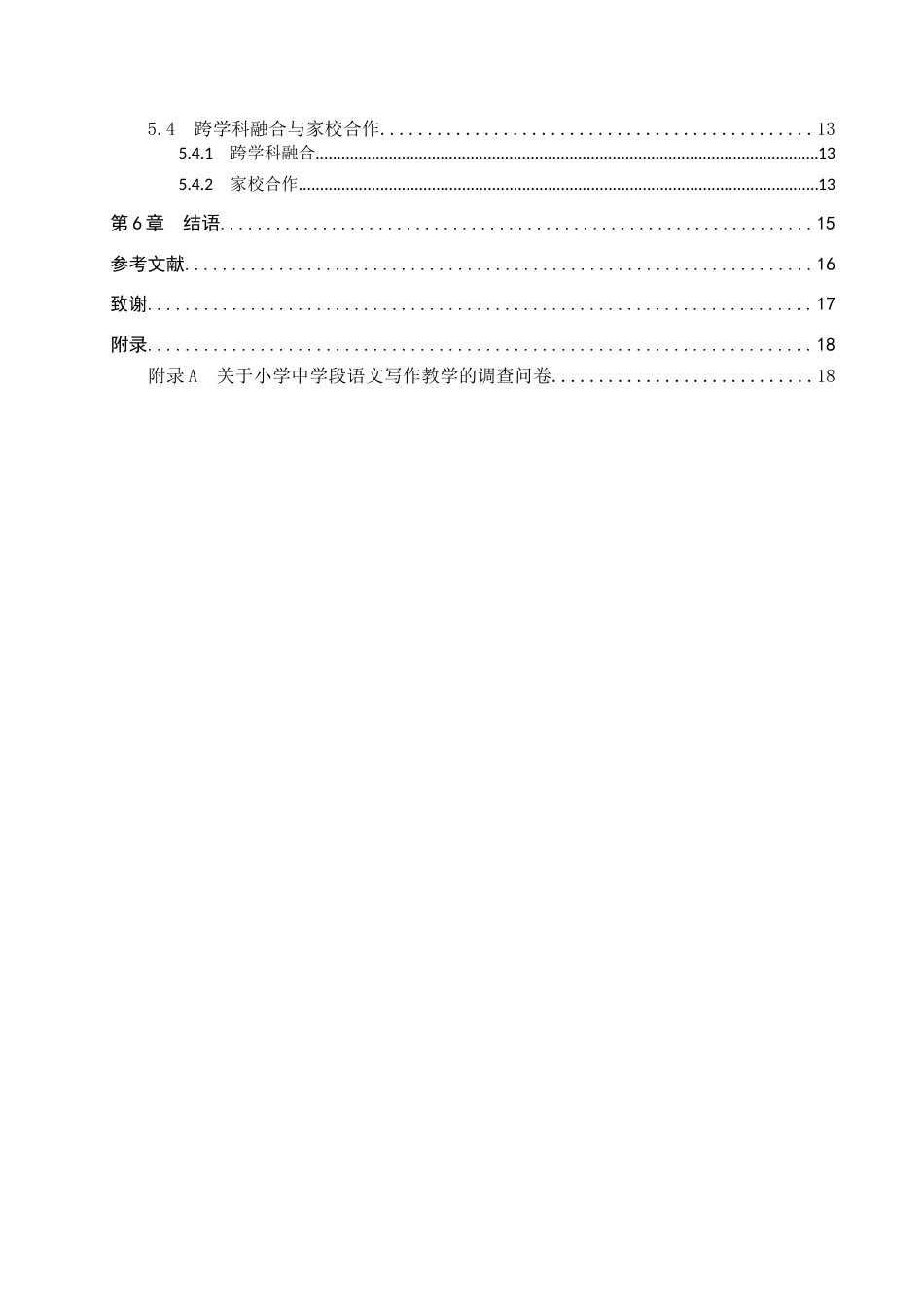 25年CH小学教育_小学中学段语文写作教学现状和策略研究-约12556字符.docx_第4页