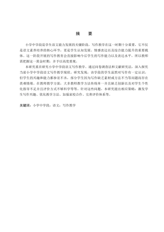 25年CH小学教育_小学中学段语文写作教学现状和策略研究-约12556字符.docx