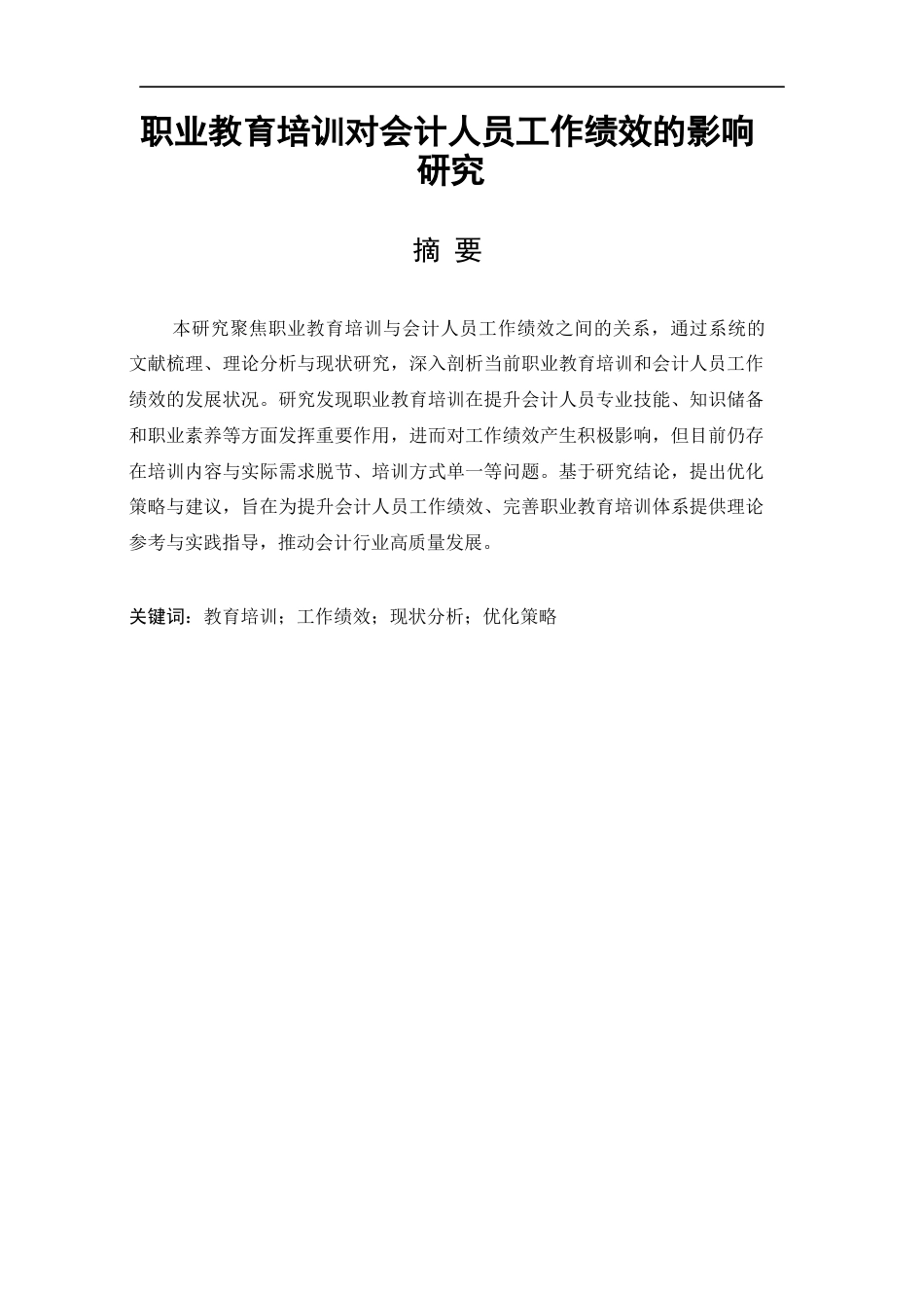 25年CH工学-职业教育培训对会计人员工作绩效的影响-约19641字符.docx_第1页