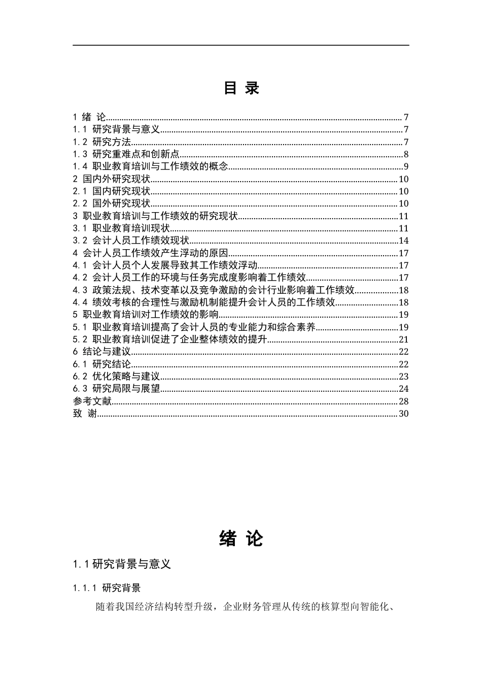 25年CH工学-职业教育培训对会计人员工作绩效的影响-约19641字符.docx_第3页